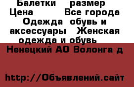 Балетки 39 размер › Цена ­ 100 - Все города Одежда, обувь и аксессуары » Женская одежда и обувь   . Ненецкий АО,Волонга д.